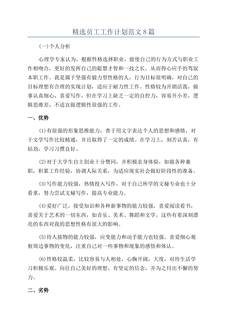 精选员工工作计划范文8篇_第1页