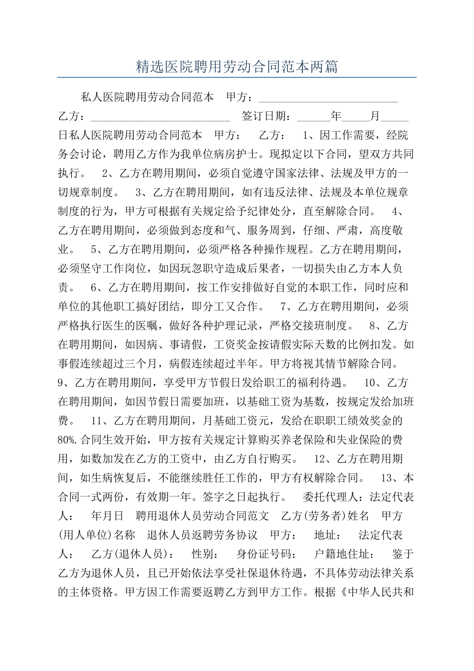 精选医院聘用劳动合同范本两篇_第1页