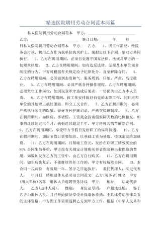 精选医院聘用劳动合同范本两篇