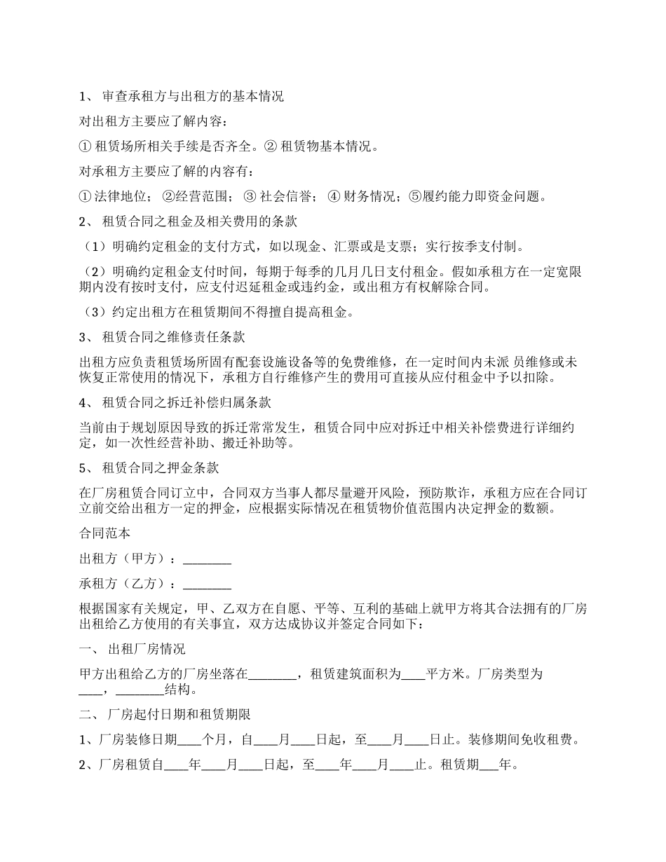 精选厂房租赁合同模板九篇_第1页