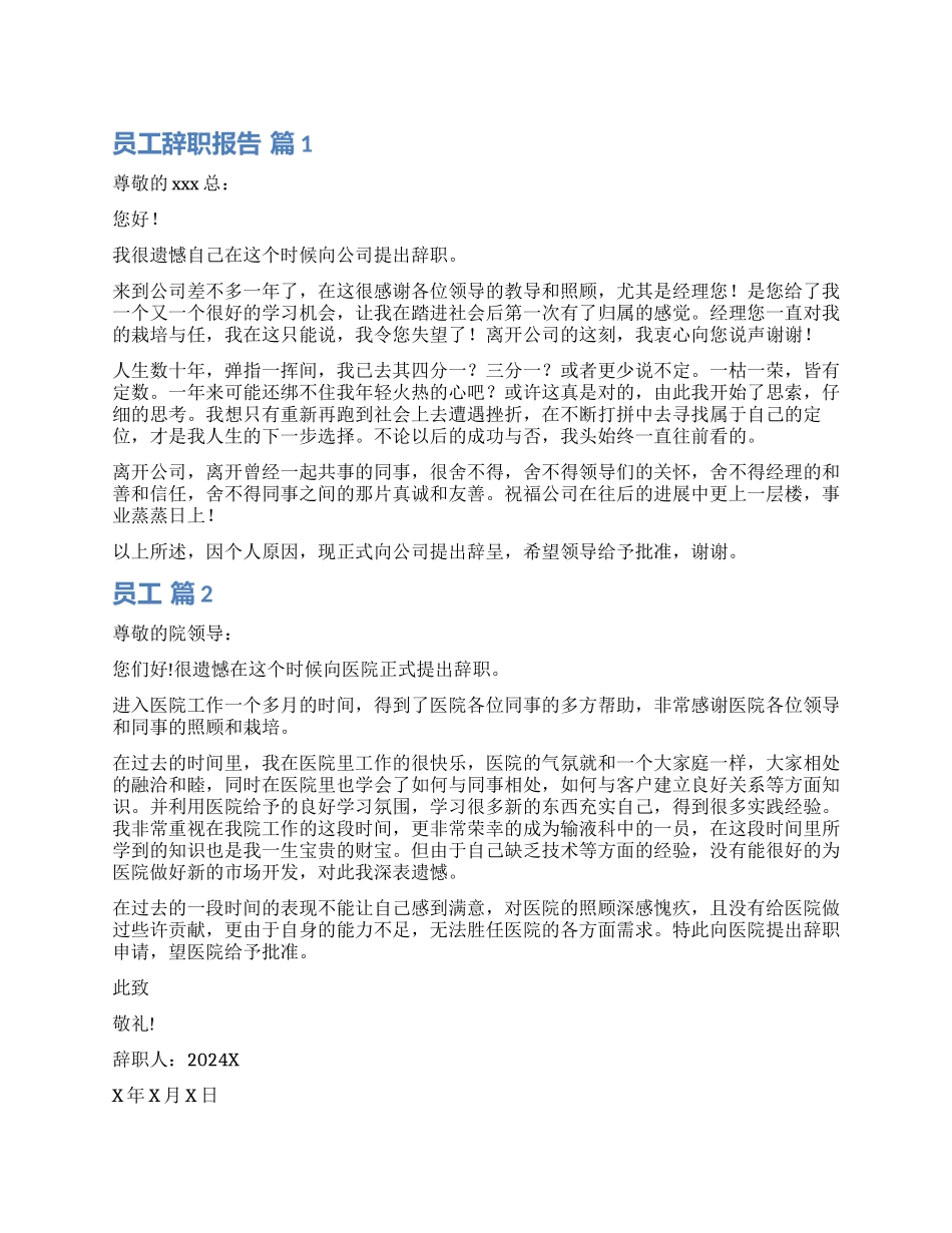 精选员工辞职报告3篇_第1页