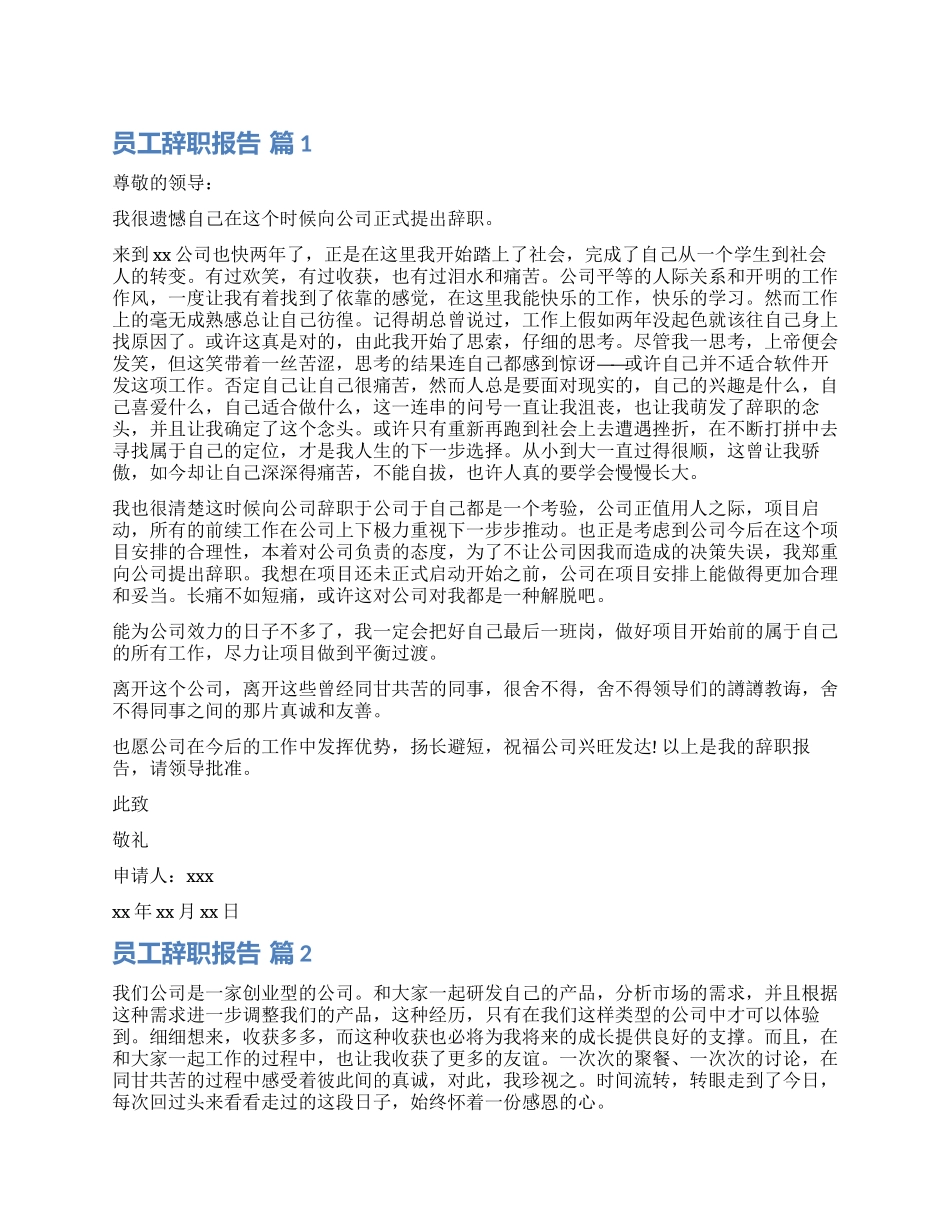 精选员工辞职报告八篇_第1页