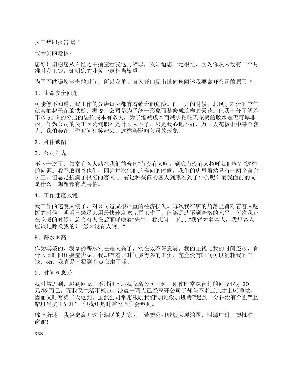 精选员工辞职报告汇总10篇_第1页