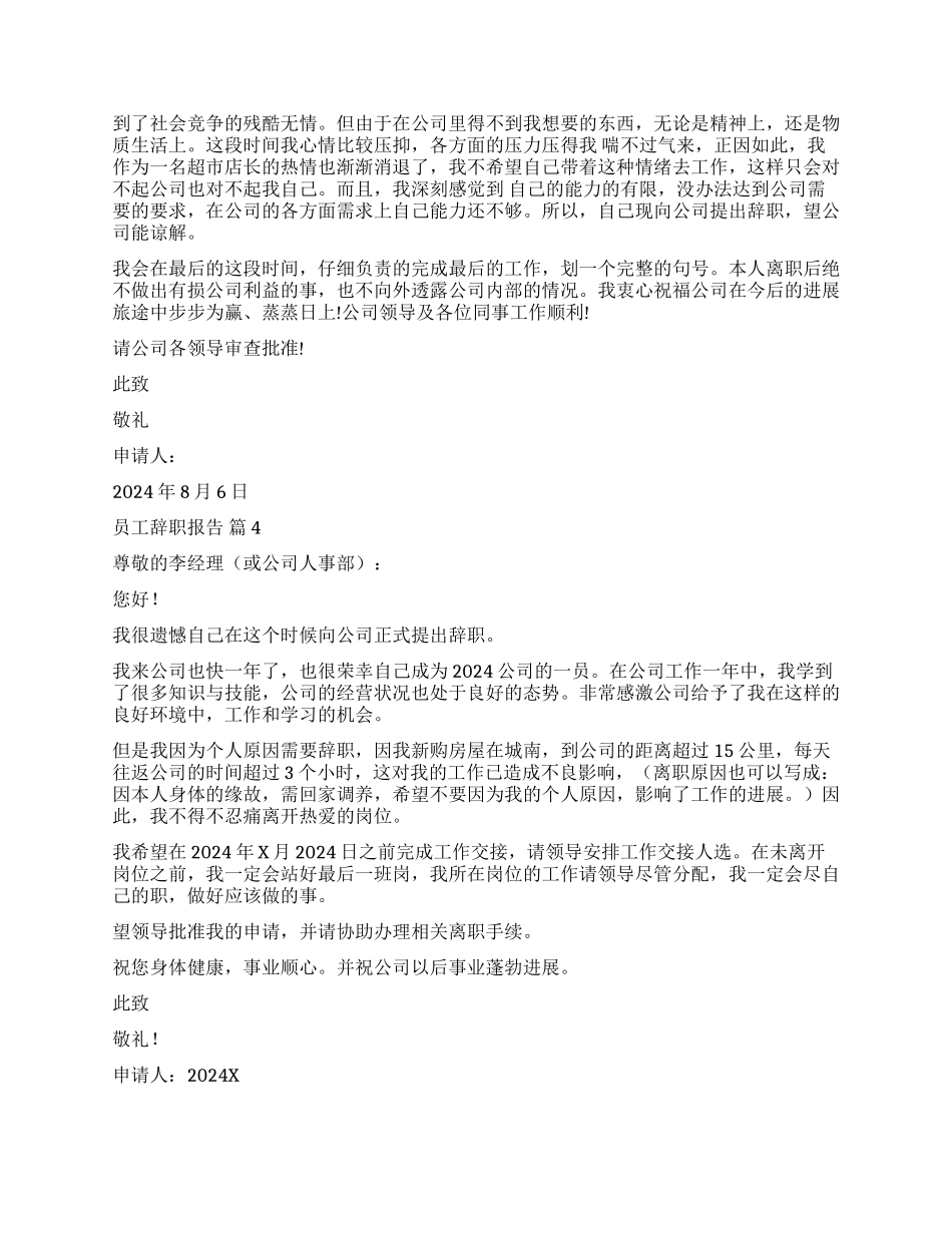 精选员工辞职报告汇总10篇_第3页