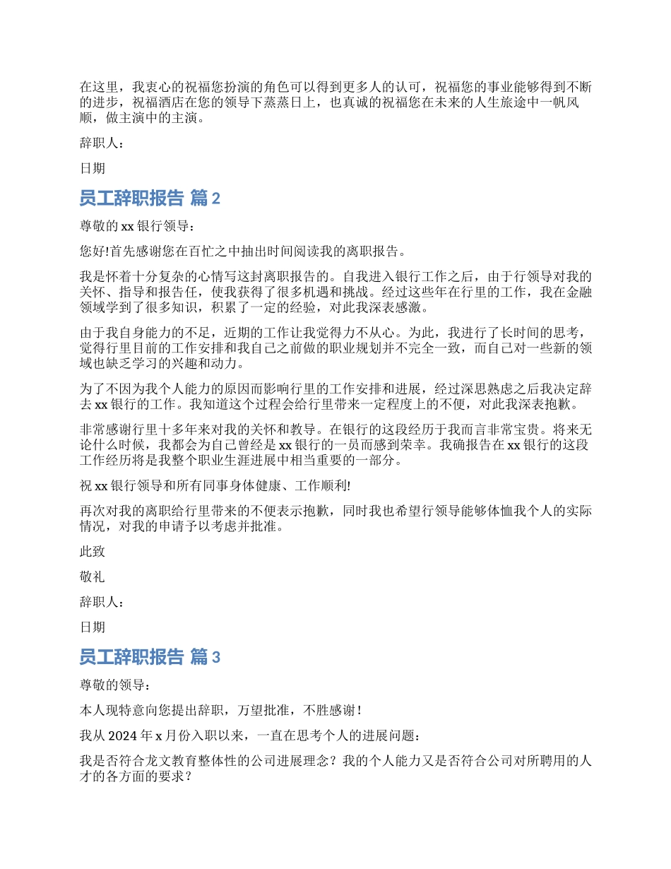 精选员工辞职报告集锦九篇_第2页