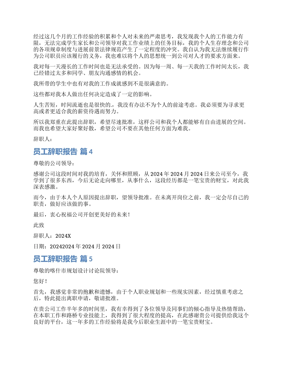 精选员工辞职报告集锦九篇_第3页