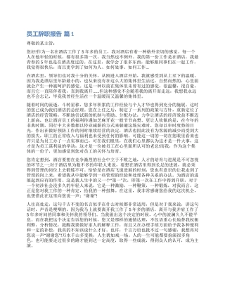 精选员工辞职报告集锦九篇