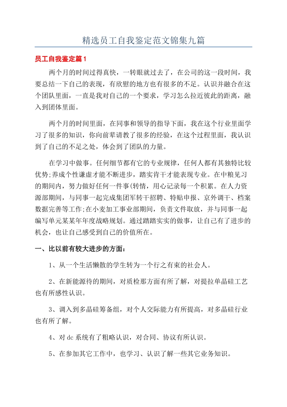 精选员工自我鉴定范文锦集九篇_第1页