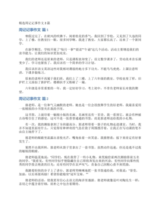 精选周记记事作文3篇