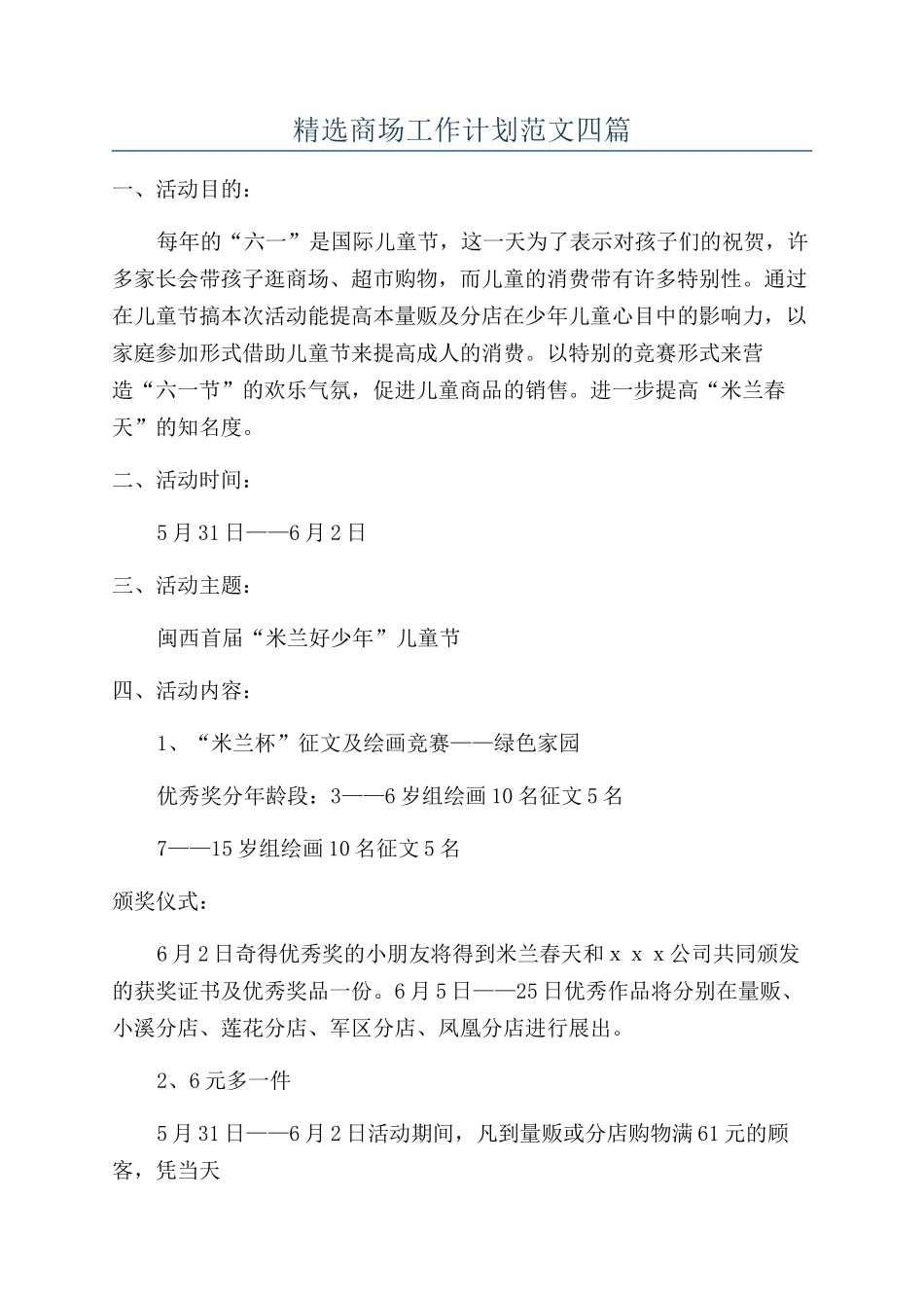 精选商场工作计划范文四篇_第1页