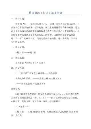 精选商场工作计划范文四篇