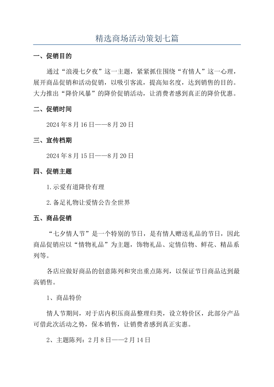 精选商场活动策划七篇_第1页