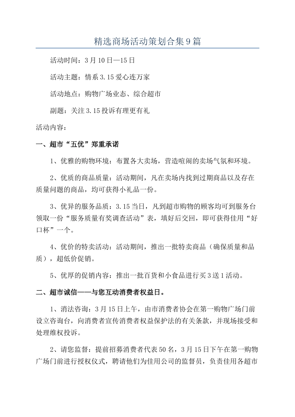 精选商场活动策划合集9篇_第1页