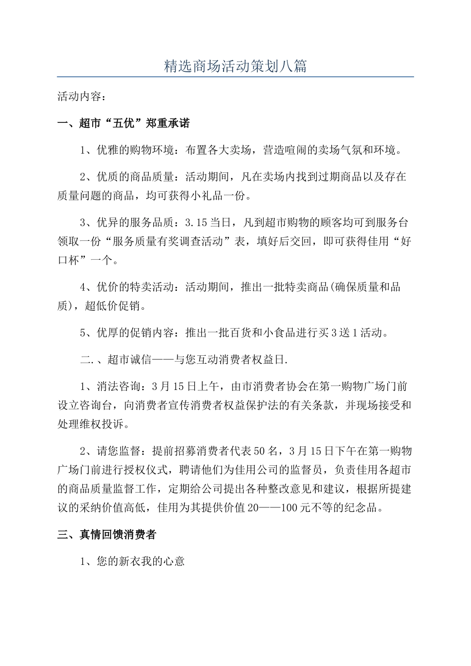 精选商场活动策划八篇_第1页