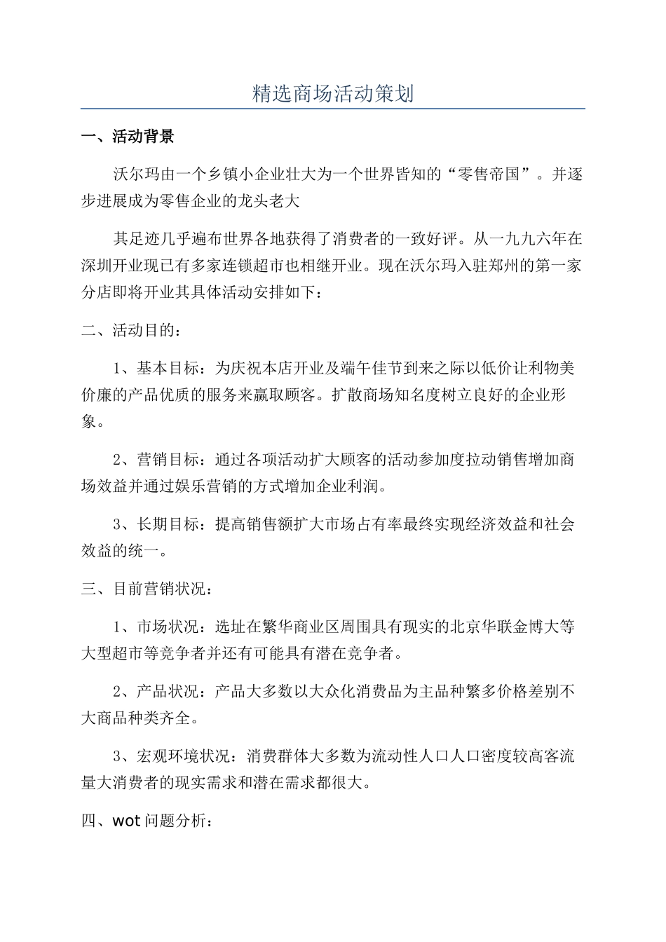 精选商场活动策划_第1页