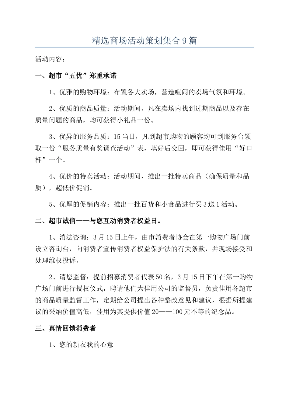 精选商场活动策划集合9篇_第1页