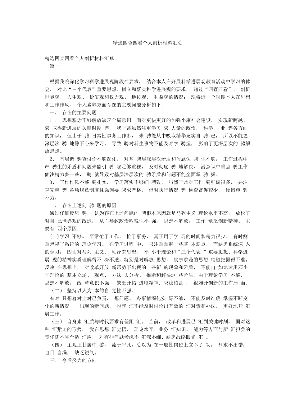 精选四查四看个人剖析材料汇总_第1页