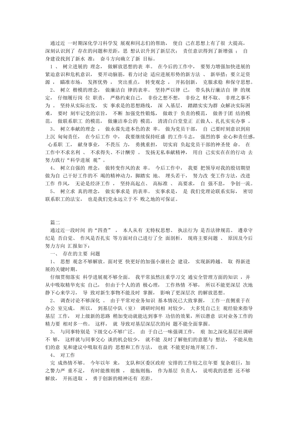 精选四查四看个人剖析材料汇总_第2页