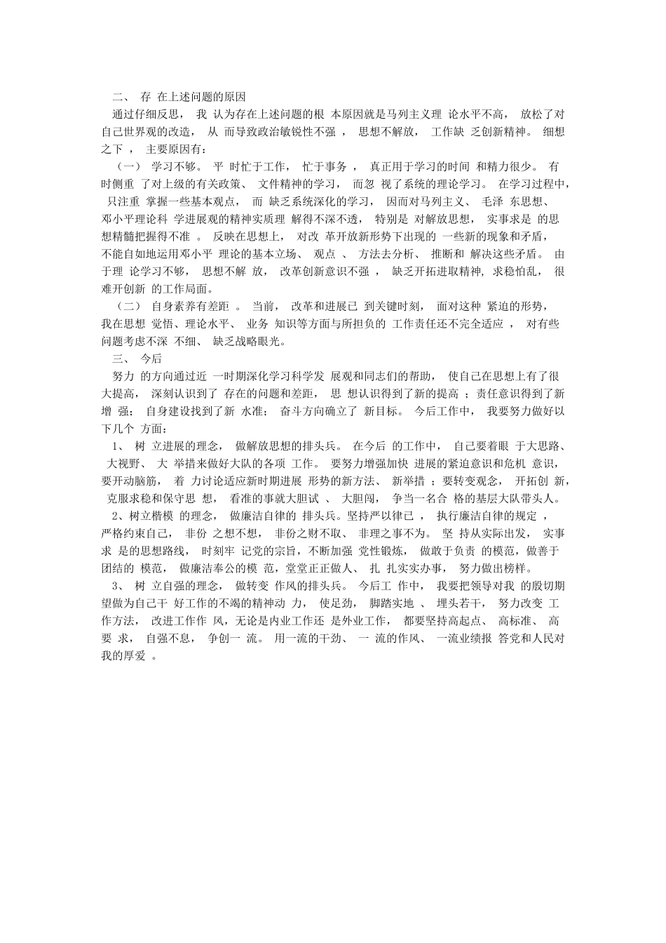 精选四查四看个人剖析材料汇总_第3页