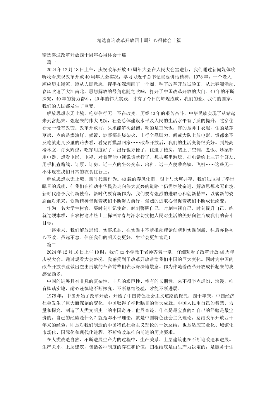 精选喜迎改革开放四十周年心得体会十篇_第1页