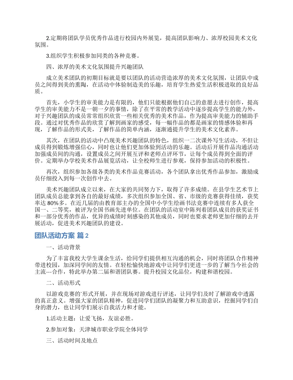 精选团队活动方案三篇_第2页