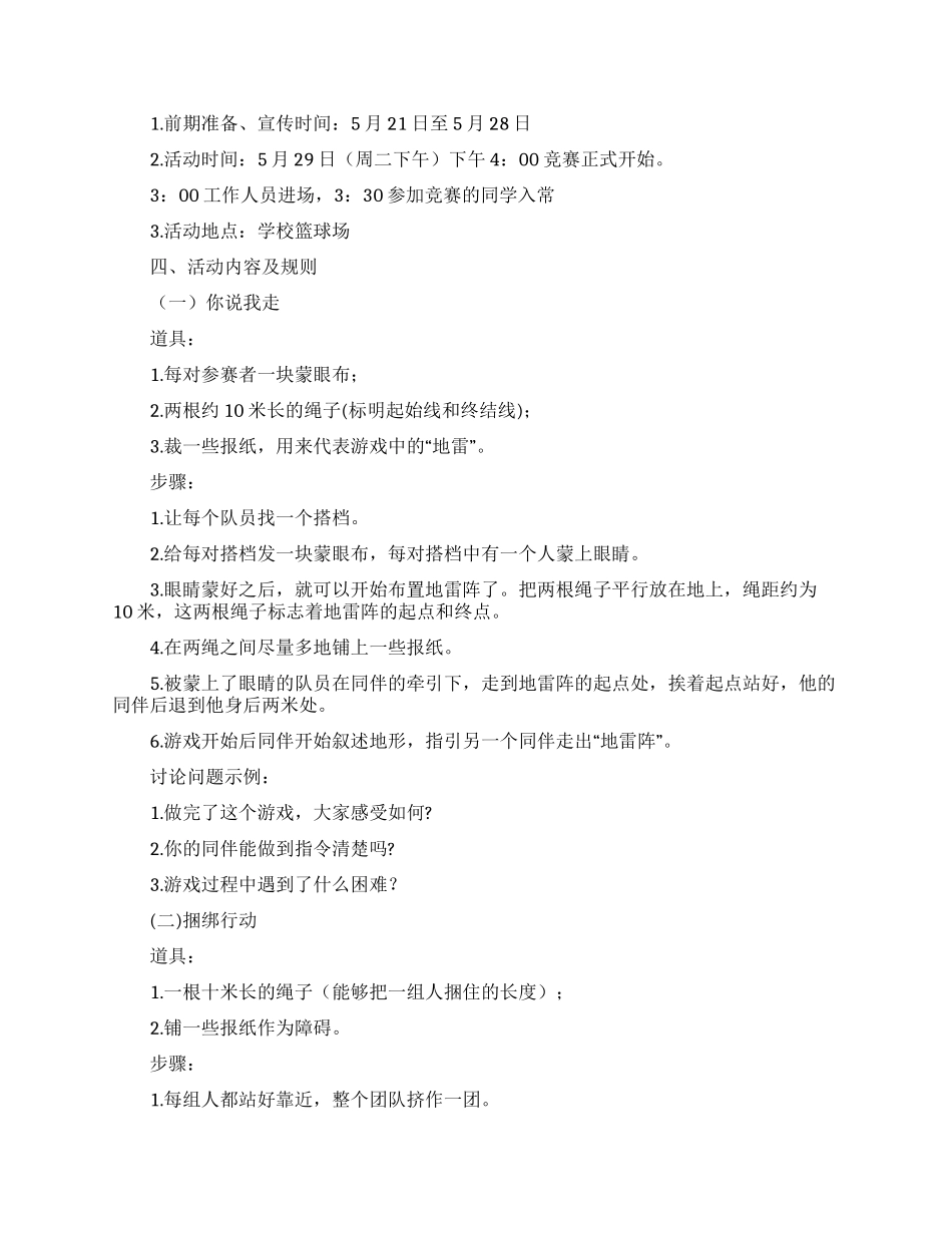 精选团队活动方案三篇_第3页