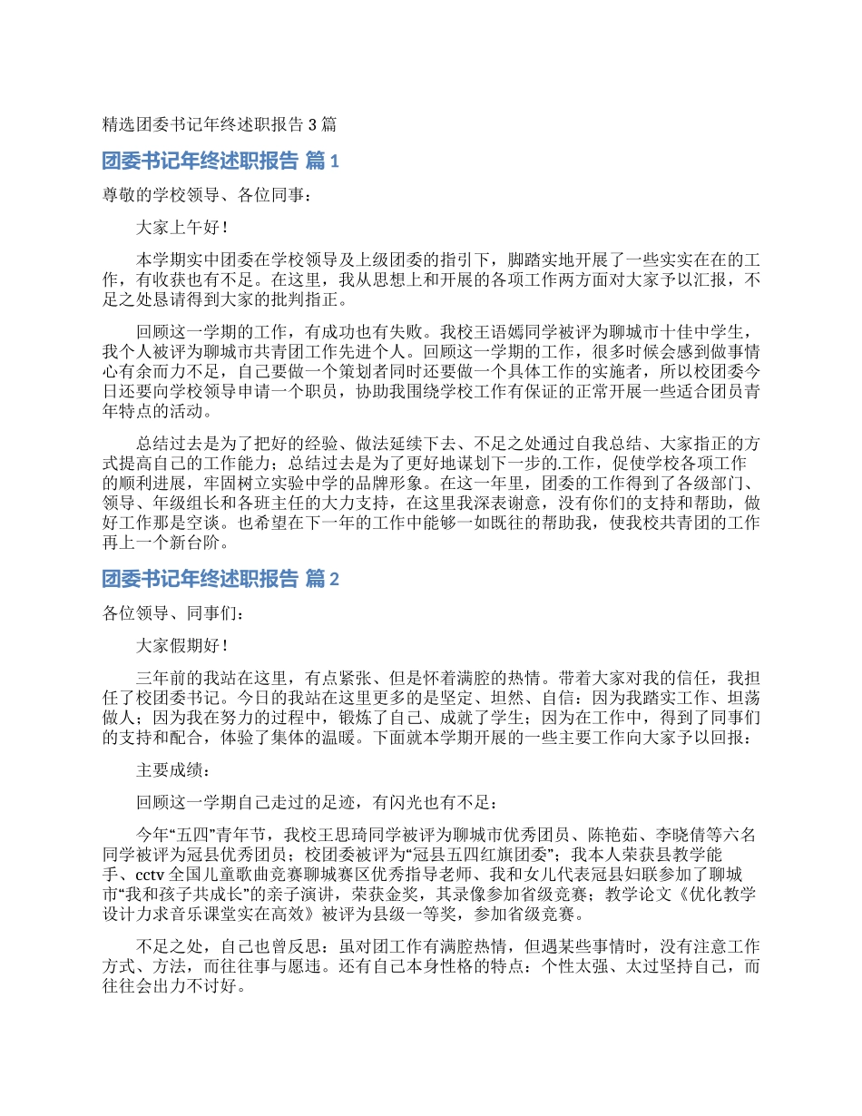 精选团委书记年终述职报告3篇_第1页