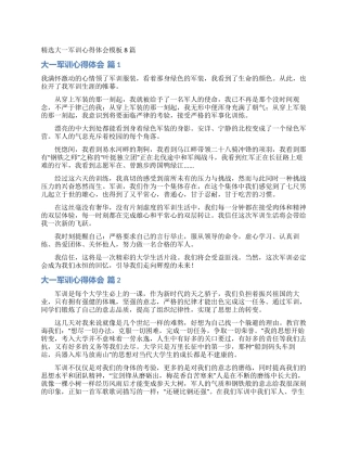 精选大一军训心得体会模板8篇