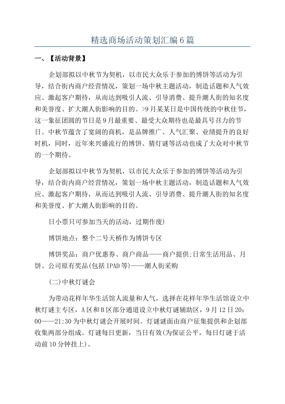 精选商场活动策划汇编6篇_第1页
