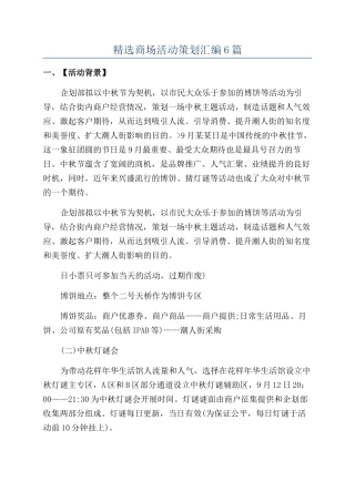 精选商场活动策划汇编6篇