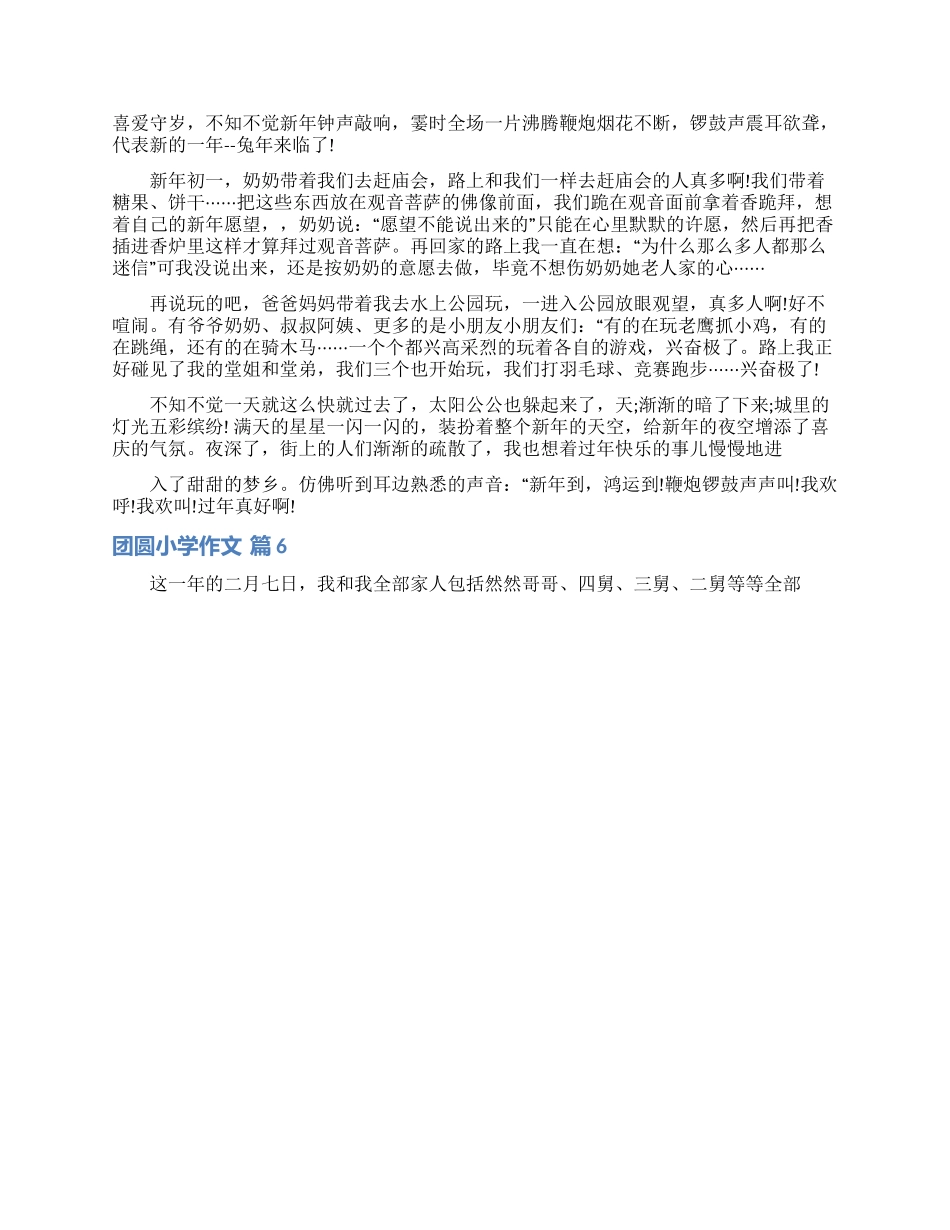 精选团圆小学作文合集8篇_第3页