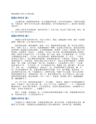 精选团圆小学作文合集8篇