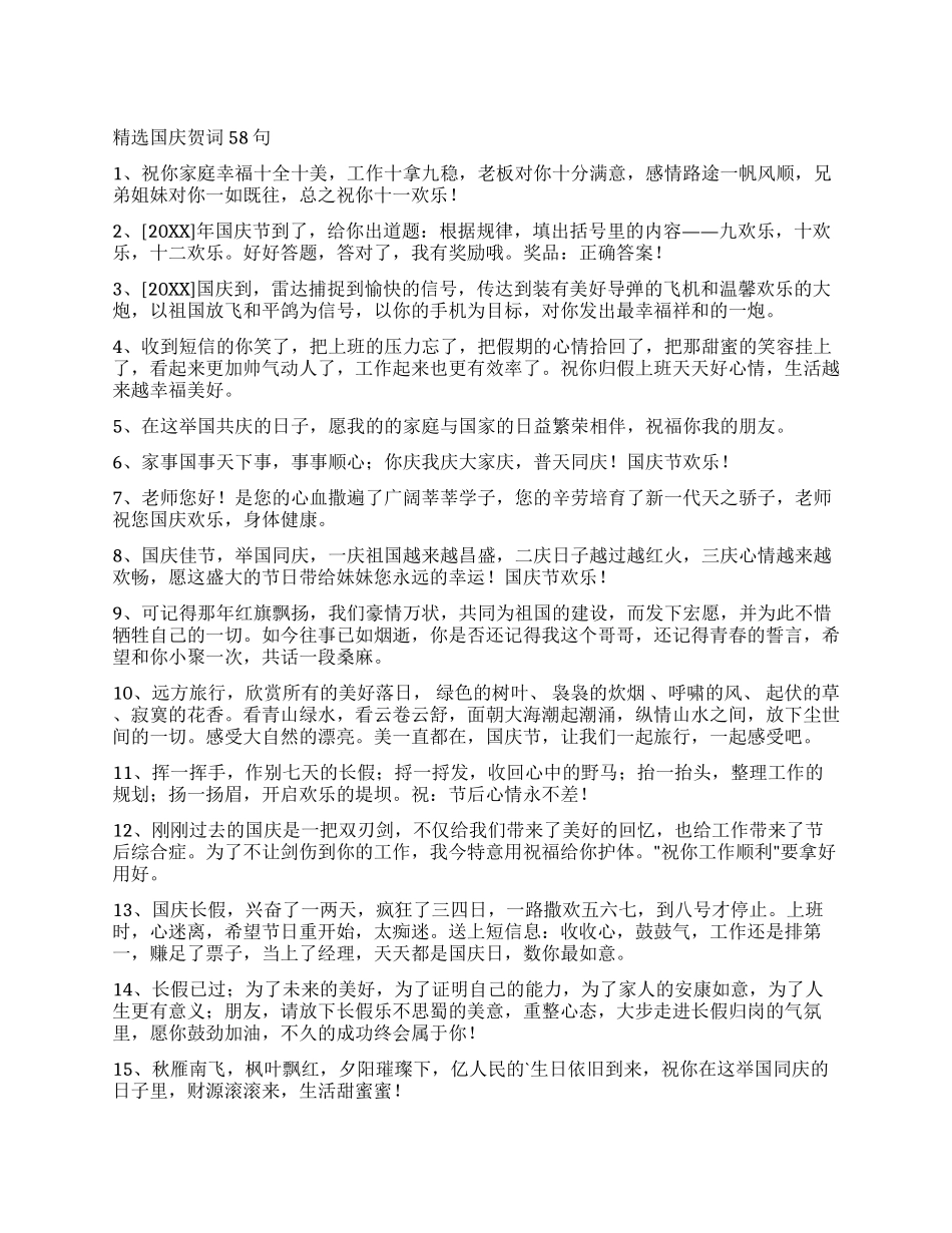 精选国庆贺词58句_第1页