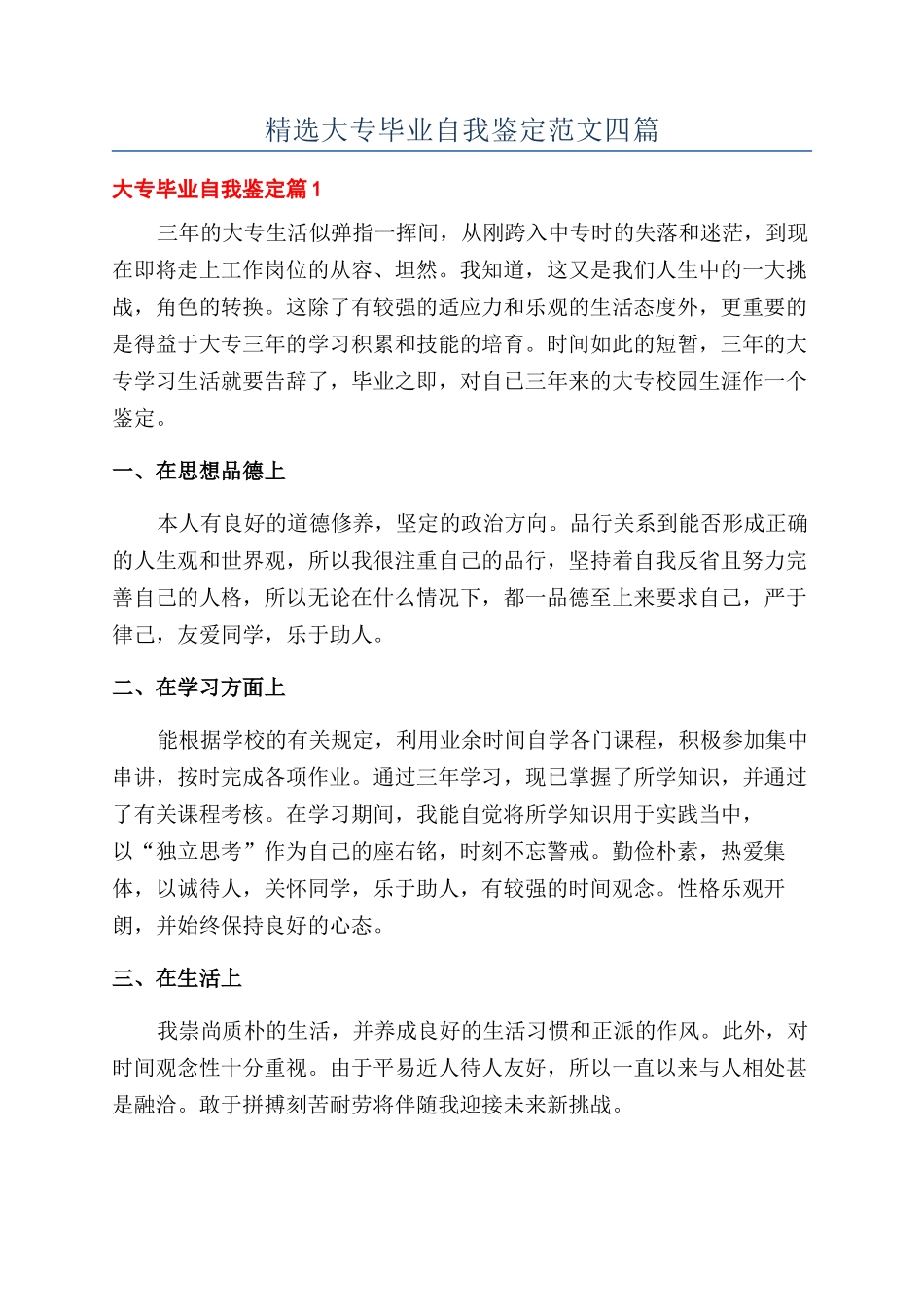 精选大专毕业自我鉴定范文四篇_第1页