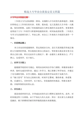 精选大专毕业自我鉴定范文四篇