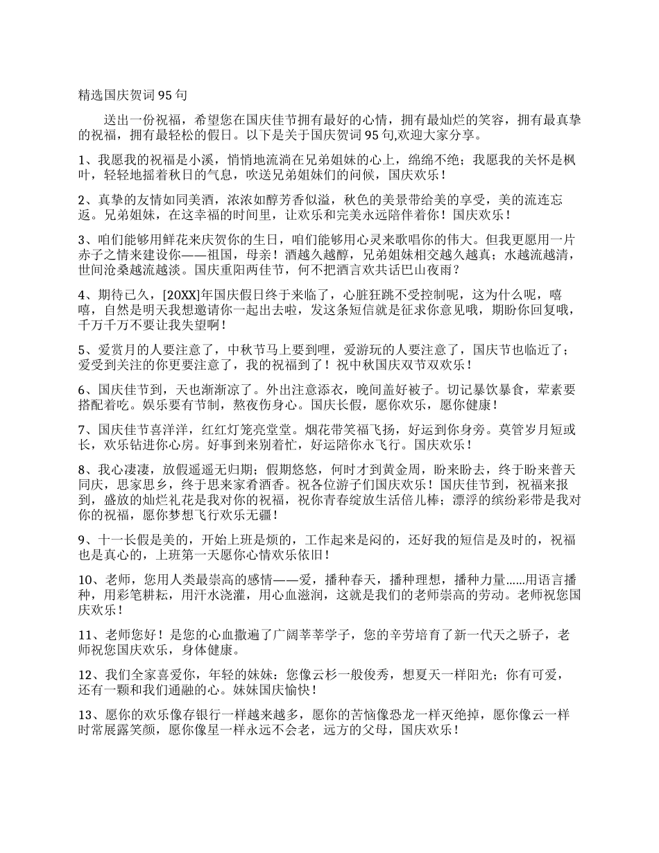 精选国庆贺词95句_第1页