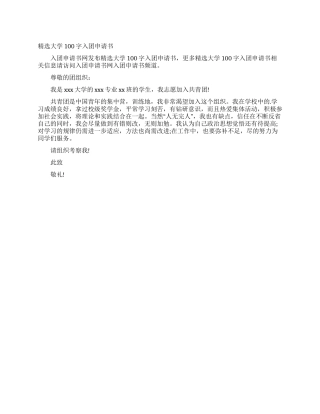 精选大学100字入团申请书