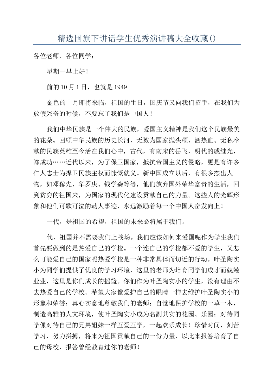 精选国旗下讲话学生优秀演讲稿大全收藏_第1页