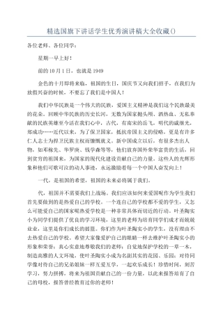 精选国旗下讲话学生优秀演讲稿大全收藏
