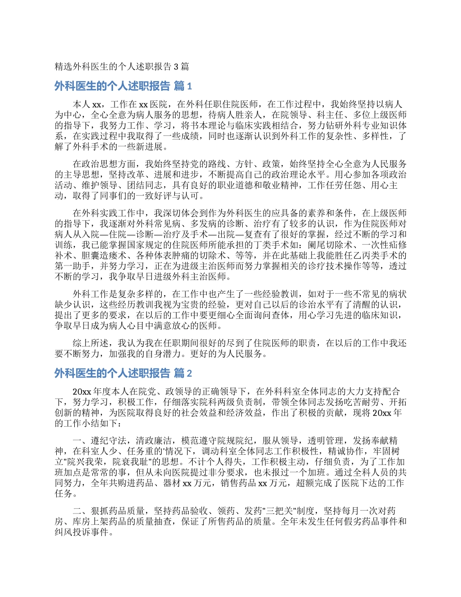 精选外科医生的个人述职报告3篇_第1页