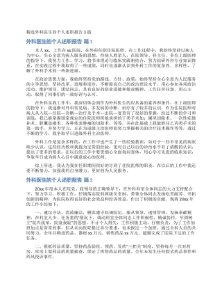 精选外科医生的个人述职报告3篇