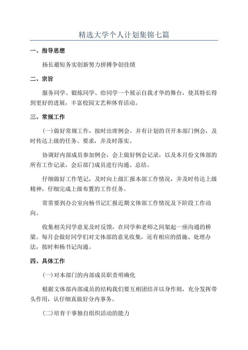 精选大学个人计划集锦七篇_第1页