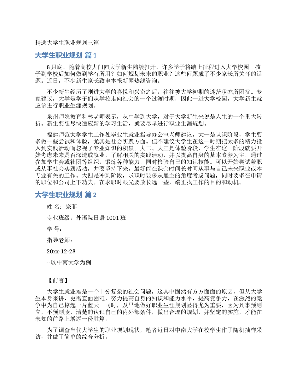 精选大学生职业规划三篇_第1页