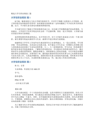 精选大学生职业规划三篇