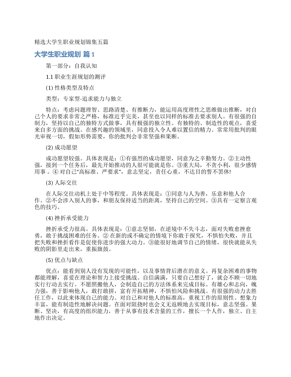 精选大学生职业规划锦集五篇_第1页
