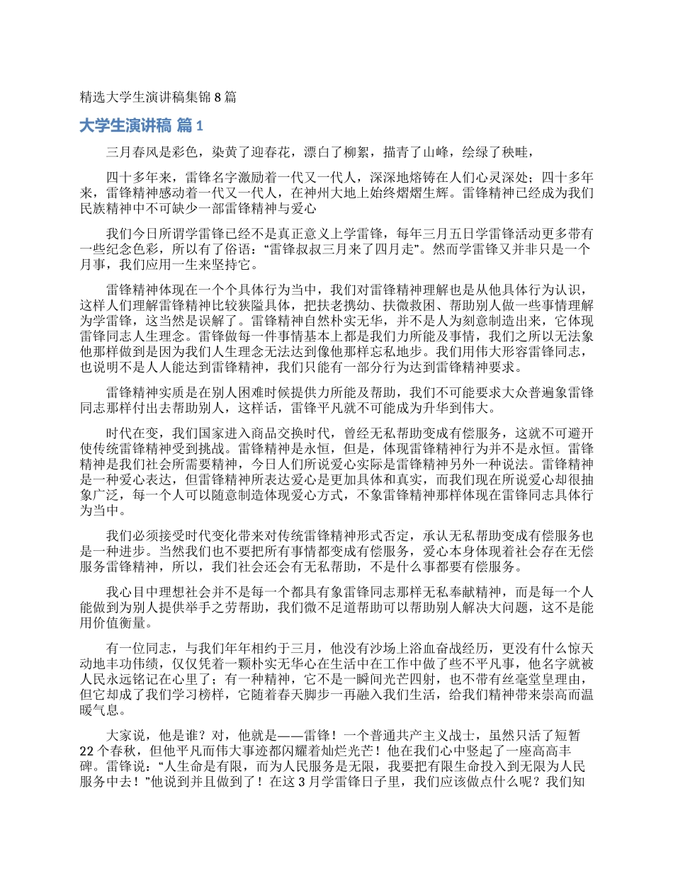 精选大学生演讲稿集锦8篇_第1页