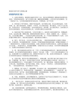 精选好词好句作文锦集6篇