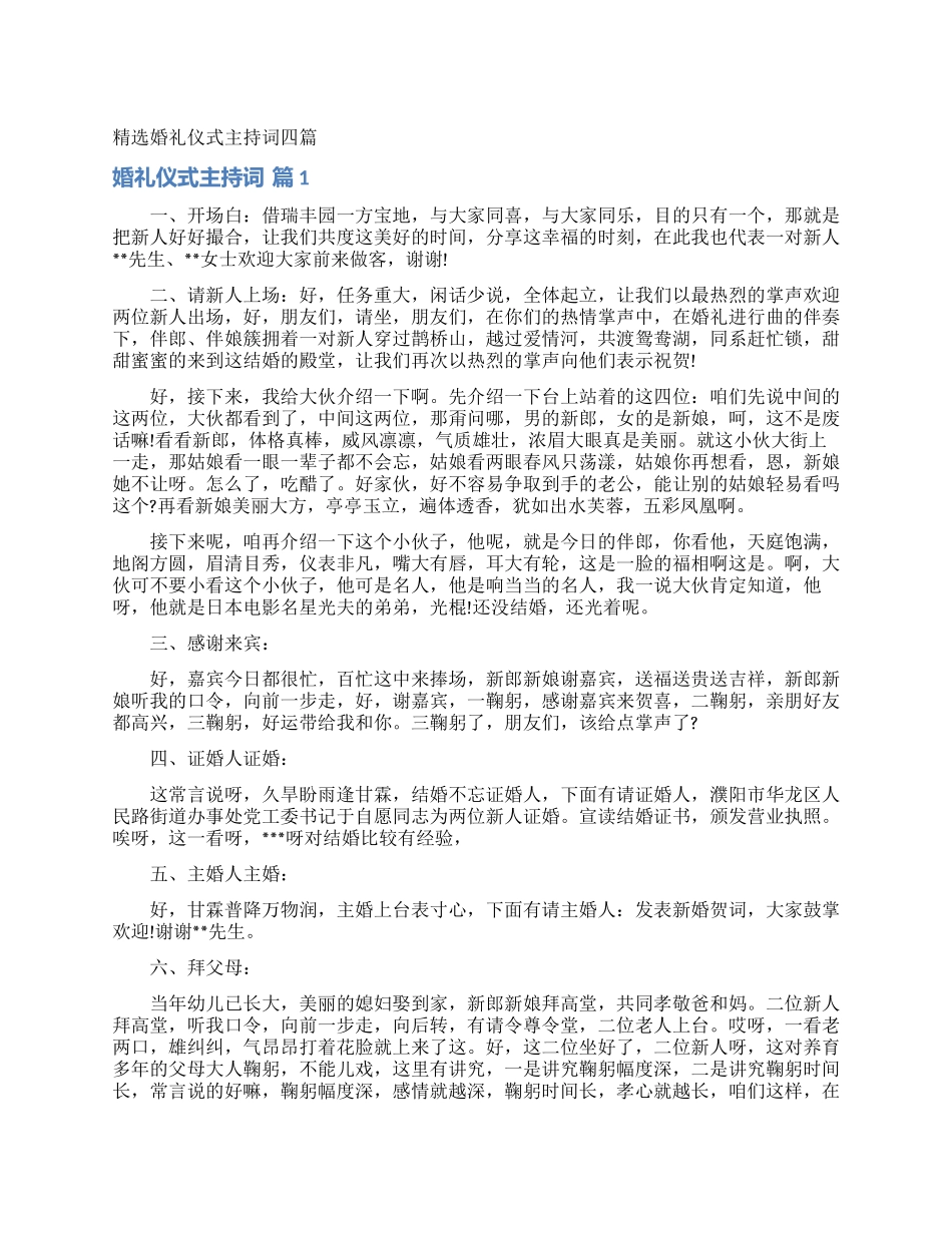 精选婚礼仪式主持词四篇_第1页