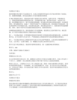 精选失职检讨书模板汇编五篇