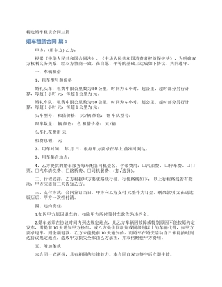 精选婚车租赁合同三篇